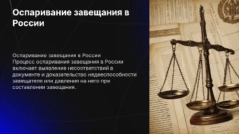 Оспаривание завещания в России