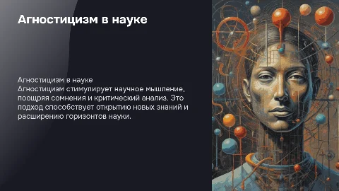 Агностицизм и его роль в развитии науки