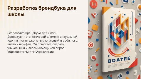 Разработка брендбука для школы