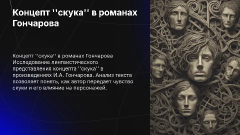 Лингвистическое представление концепта "скука" в романах Гончарова