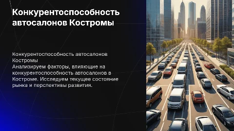 Презентация для дипломной работы о конкурентоспособности автосалонов