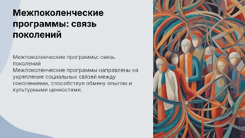 межпоколенческие программы : укрепление социальных связей