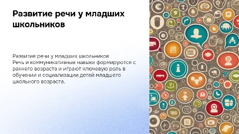 Развитие речи и коммуникативных навыков у детей
