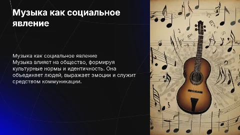 Проект по социологии на тему «Музыка как социальное явление»