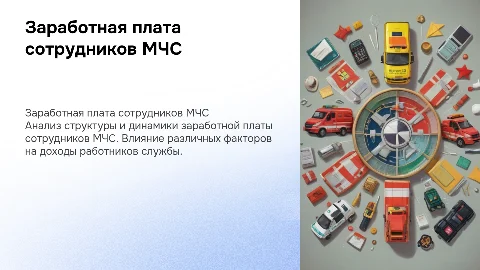 Заработная плата сотрудников МЧС