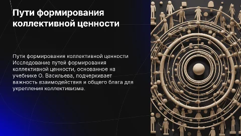 Пути формирования ценности по учебнику О. Васильева