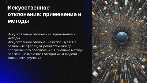 Искусственное отклонение: применение и методы реализации