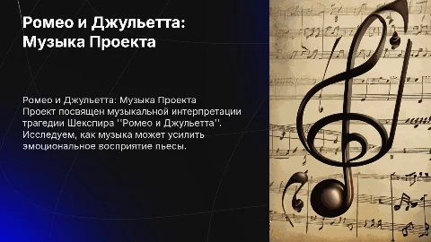 Ромео и Джульетта музыка проект