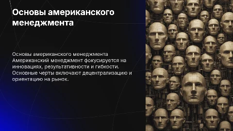 Американский менеджмент