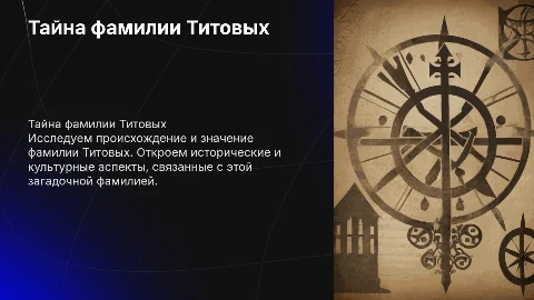 Тайна фамилии Титовых