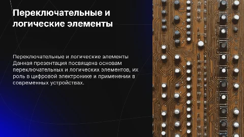 Переключательные и логические элементы