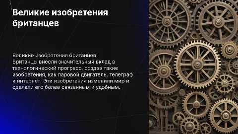 великие изобретения британцев больше картинок