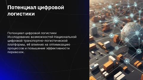 Исследование потенциала цифровой транспортно-логистической платформы