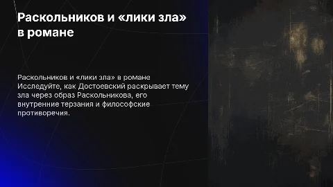 Раскольников и «лики зла» в романе Ф.М. Достоевского