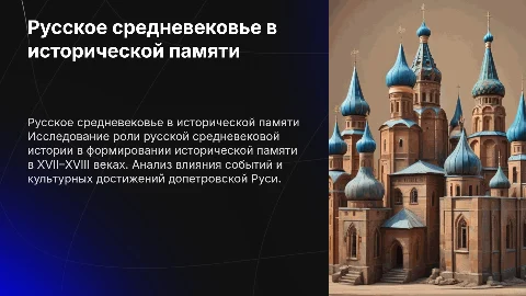 Русское средневековье и историческая память XVII–XVIII веков