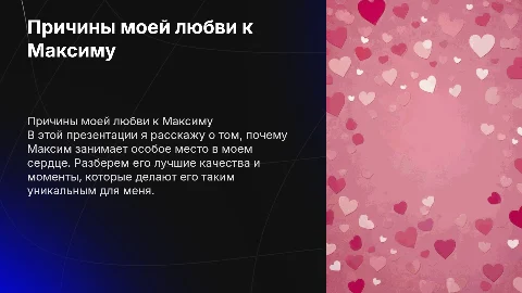 Причины моей любви к Максиму: Розовая презентация