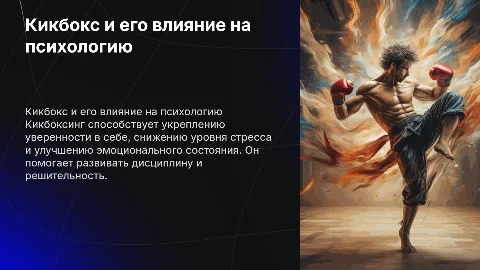 Кикбокс как влияет на психологию человека