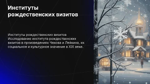 Институты рождественских визитов в рассказах Чехова и Лейкина