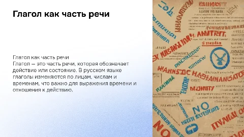Глагол как часть речи 5 класс