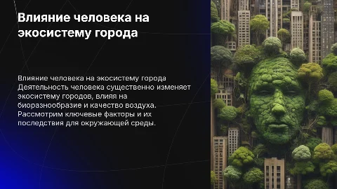 Влияние деятельности человека на экосистему моего города
