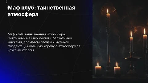 Маф клуб: таинственная атмосфера для игры в мафию