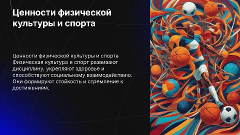 Ценности физической культуры и спорта.-