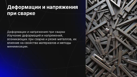Деформации и напряжения при сварке и резке металлов