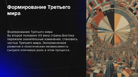 Формирование Третьего мира: Развитие стран Востока в XX веке