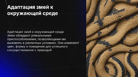 " приспособленность змеи к среде обитания"