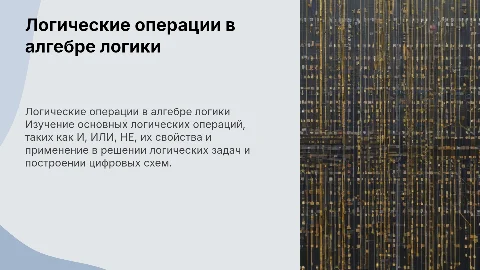 логические операции алгебры логике
