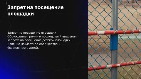 Запрет посещения детской площадки