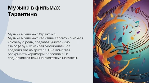 Как музыка в Фильмах Квентина Тарантино влияет на восприятие