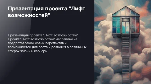 Презентация проекта "Лифт возможностей"