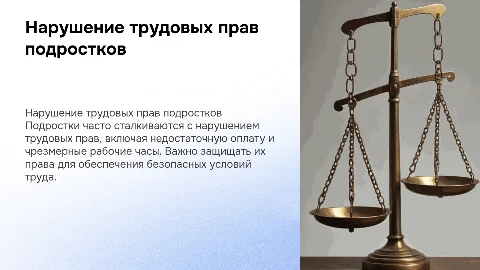 Нарушение Трудовых прав подростков