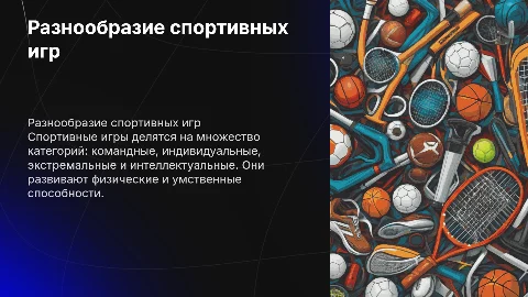 Виды спортивных игр