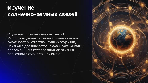 2. История изучения солнечно-земных связей