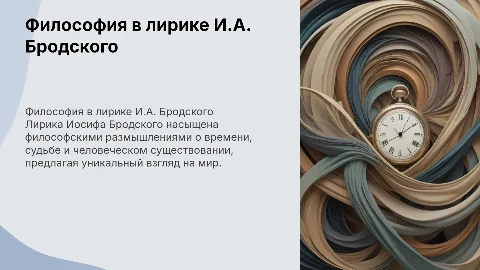 Философские мотивы в лирике И.А. Бродского