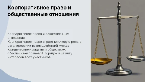 Корпоративное право: ключевая роль в правовом регулировании