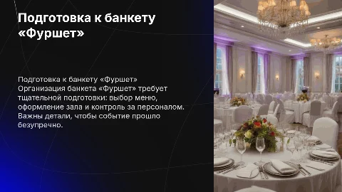 Подготовка и организация обслуживания банкета « Фуршет»