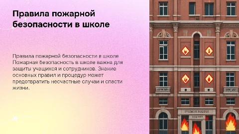 правила пожарной безопасности в школе