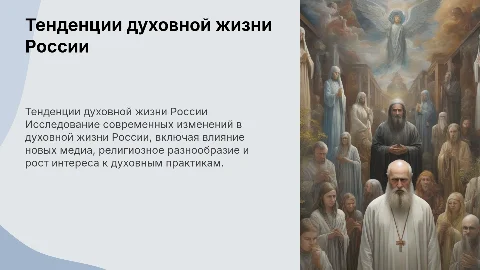 тенденции духовной жизни современной россии