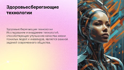 Здоровьесберегающие технологии для пожилых и инвалидов