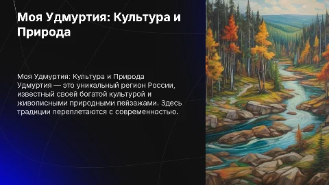 Моя Удмуртия