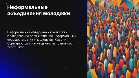Неформальные объедения молодежи
