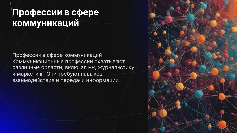 презентация на тему Профессии связанные с коммуникациями