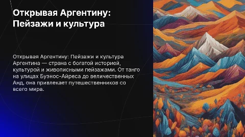 Страна Аргентина