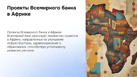 Проекты Всемирного банка в Африканских странах