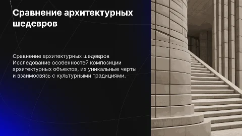 Сравнение архитектурных объектов по композиции