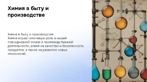 химия в быту и производственная деятельность человека