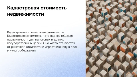 «Кадастровая стоимость объекта недвижимости»